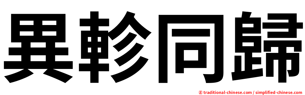 異軫同歸