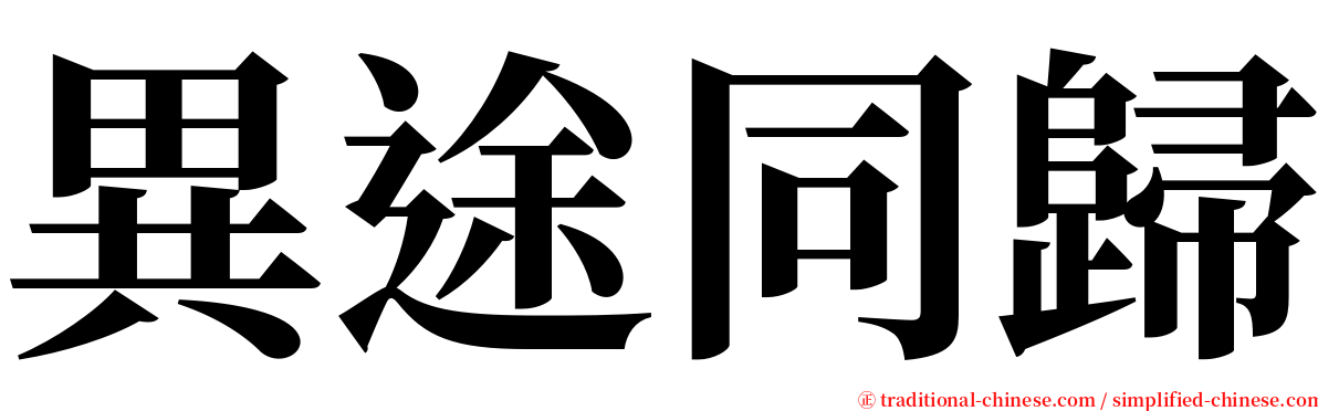 異途同歸 serif font
