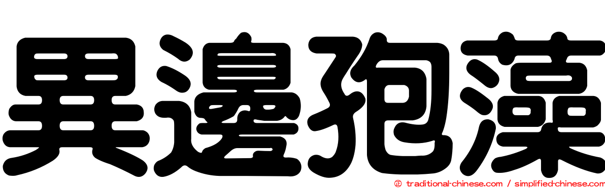 異邊孢藻