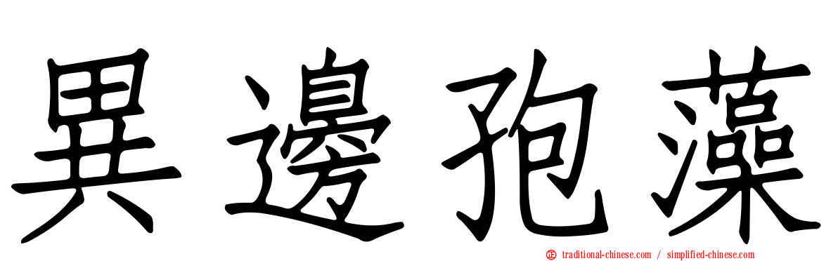 異邊孢藻