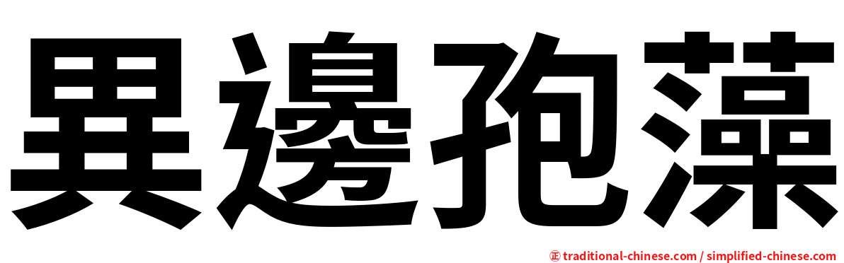 異邊孢藻