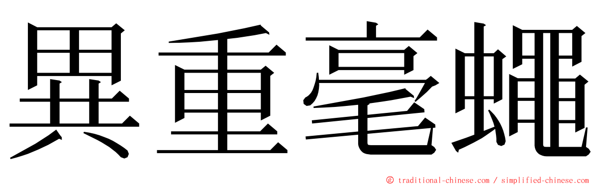 異重毫蠅 ming font