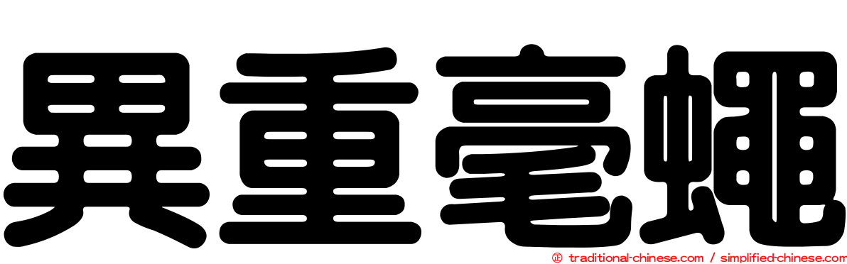異重毫蠅