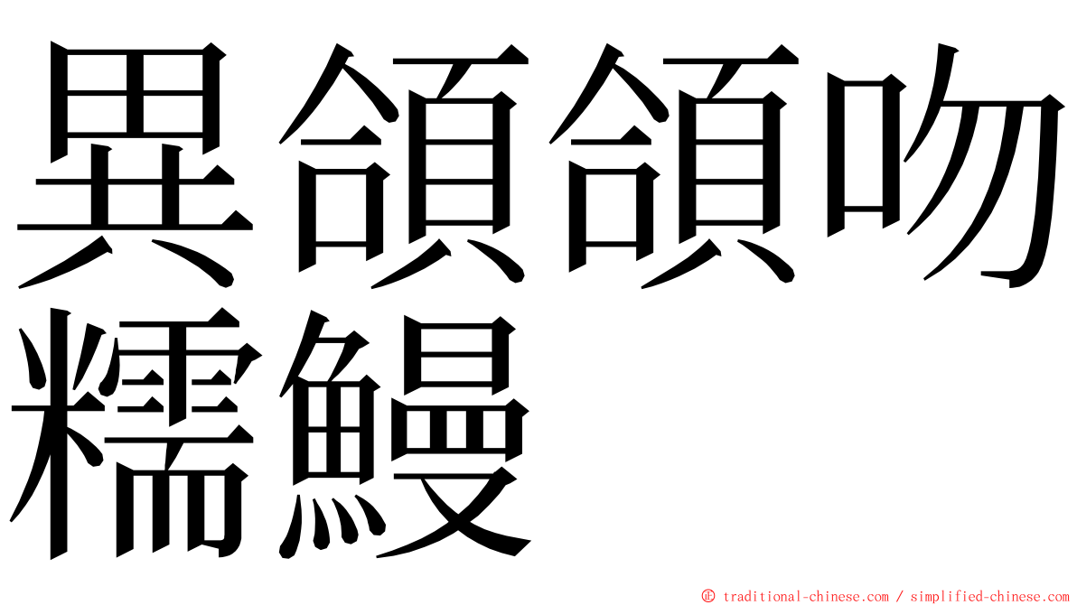 異頜頜吻糯鰻 ming font
