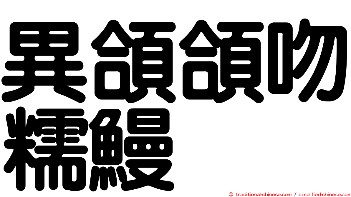 異頜頜吻糯鰻