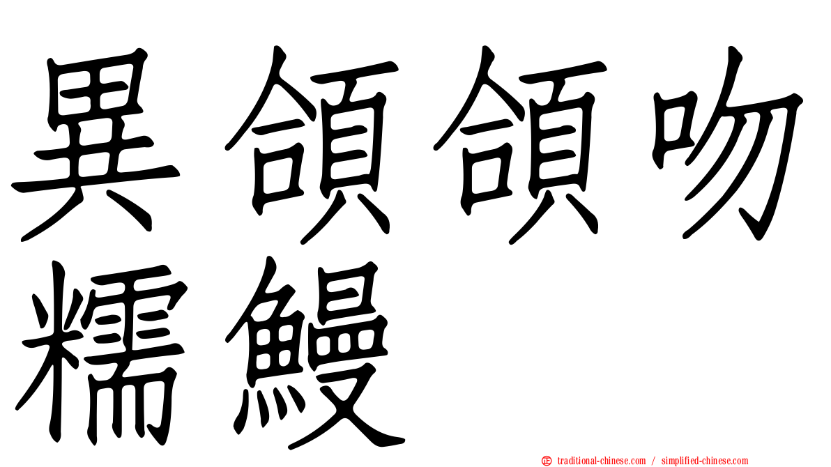 異頜頜吻糯鰻