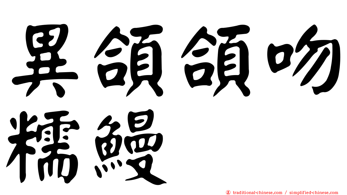 異頜頜吻糯鰻