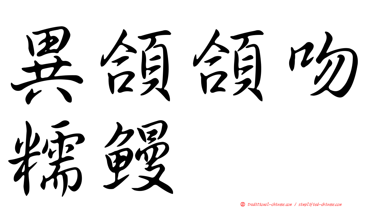 異頜頜吻糯鰻