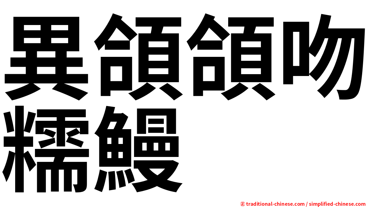 異頜頜吻糯鰻