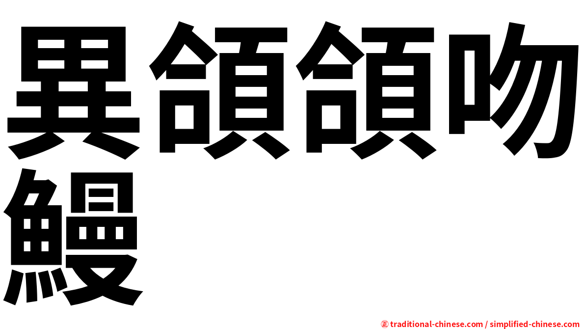 異頜頜吻鰻