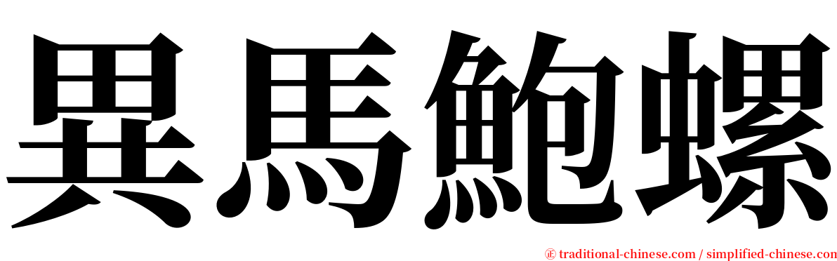 異馬鮑螺 serif font