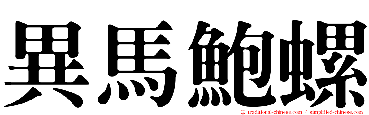 異馬鮑螺