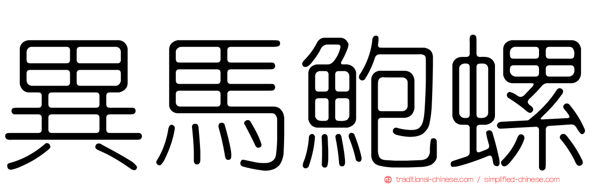 異馬鮑螺