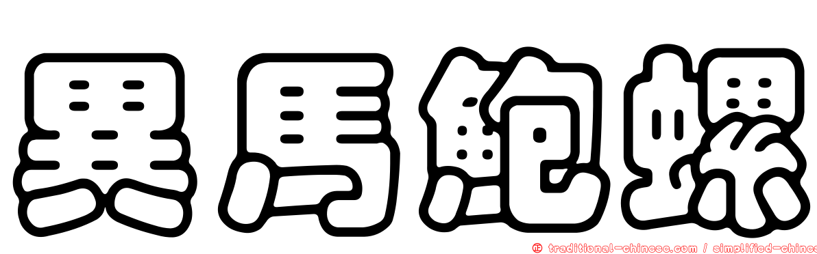 異馬鮑螺