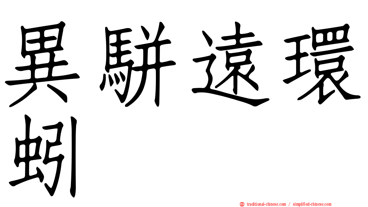 異駢遠環蚓