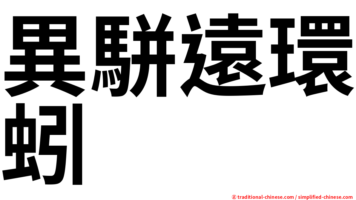 異駢遠環蚓