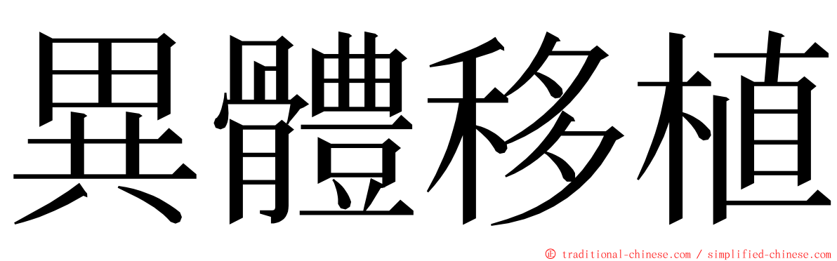 異體移植 ming font
