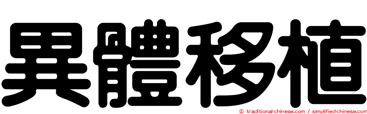 異體移植
