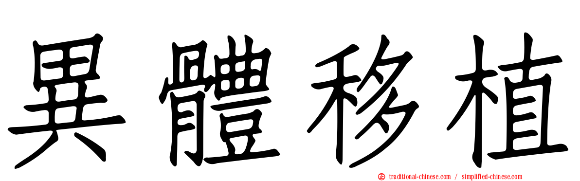 異體移植