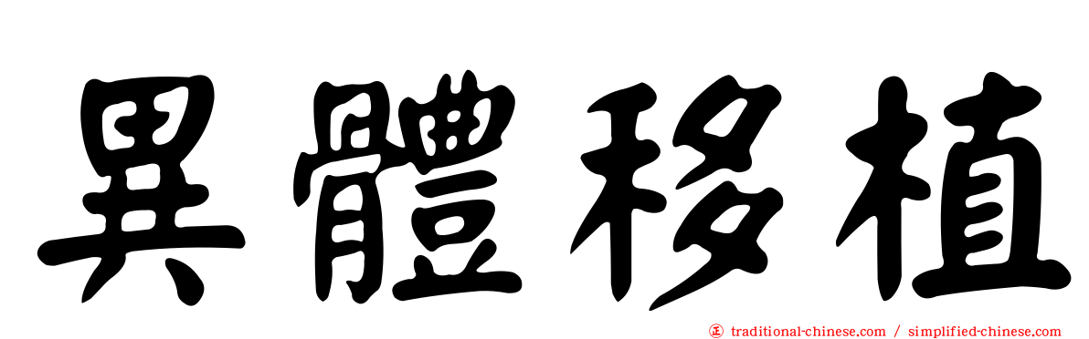 異體移植