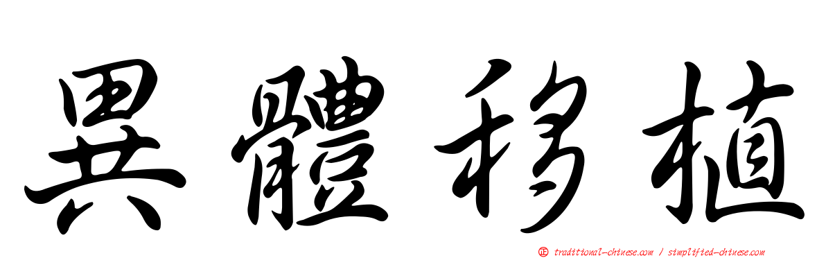 異體移植