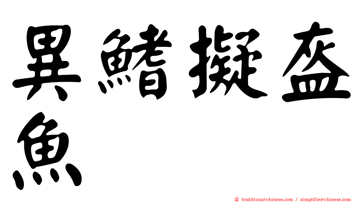 異鰭擬盔魚