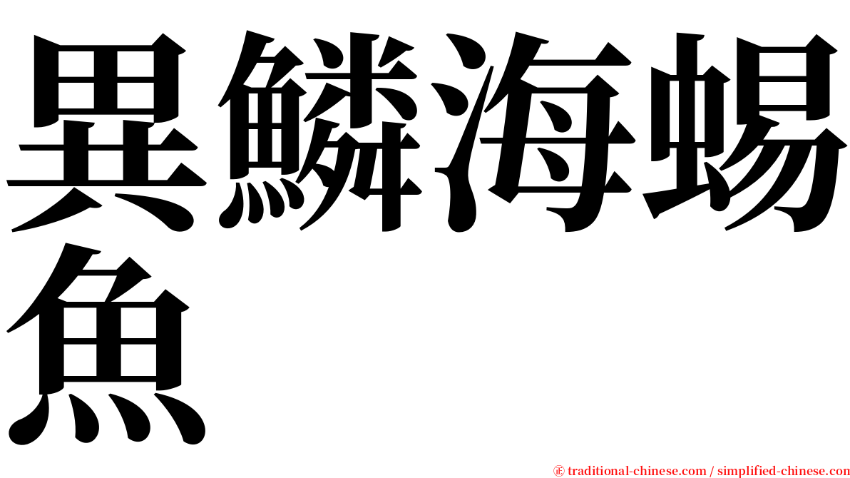 異鱗海蜴魚 serif font