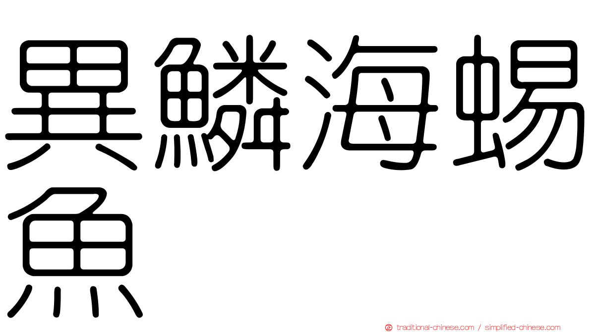異鱗海蜴魚