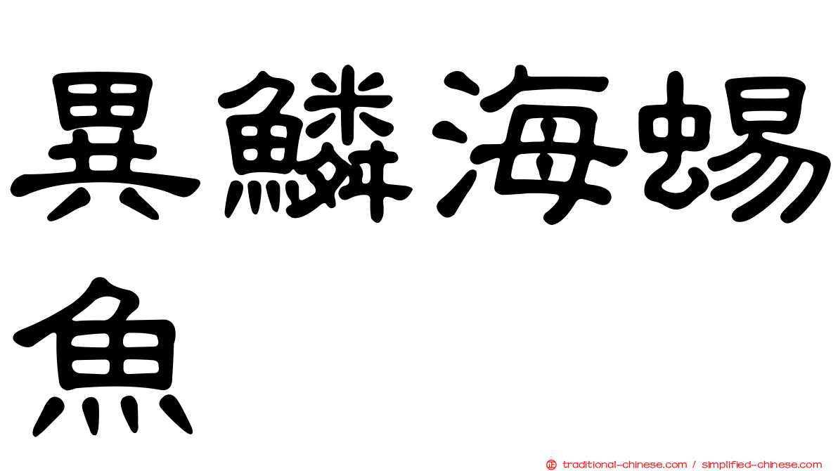 異鱗海蜴魚