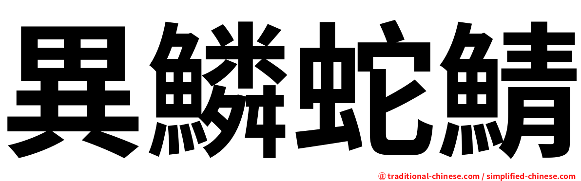 異鱗蛇鯖