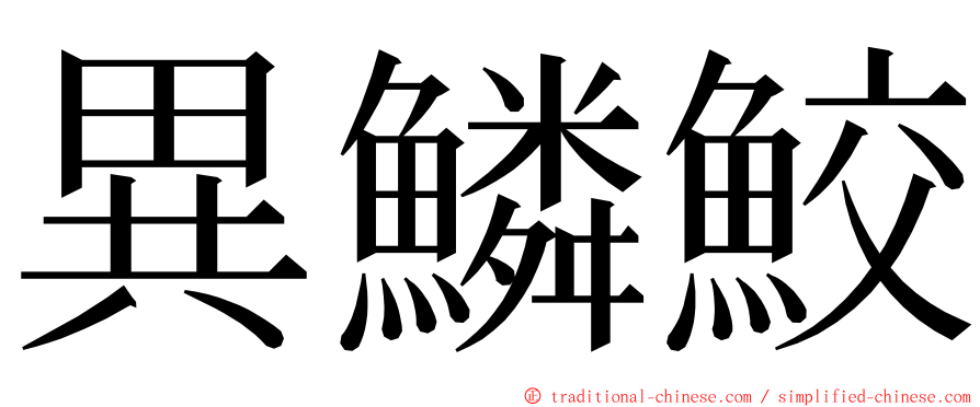 異鱗鮫 ming font