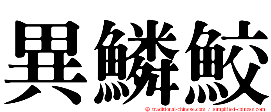 異鱗鮫
