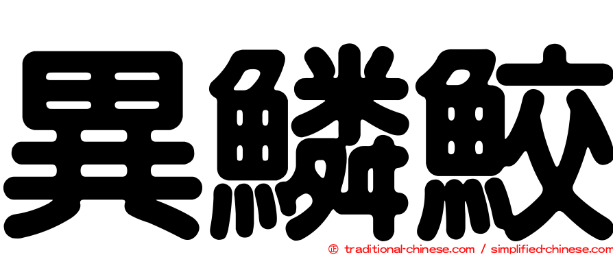 異鱗鮫