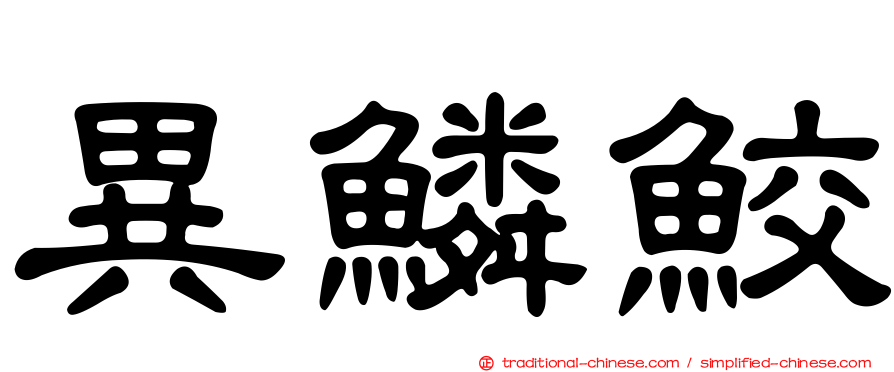 異鱗鮫