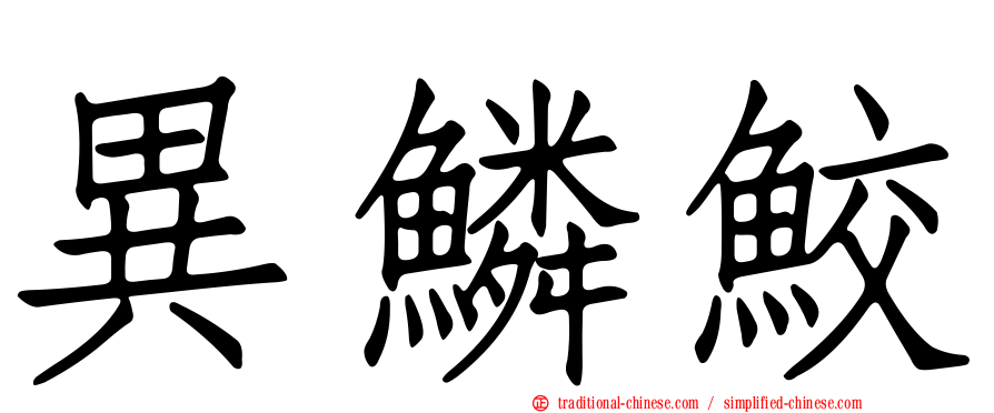 異鱗鮫