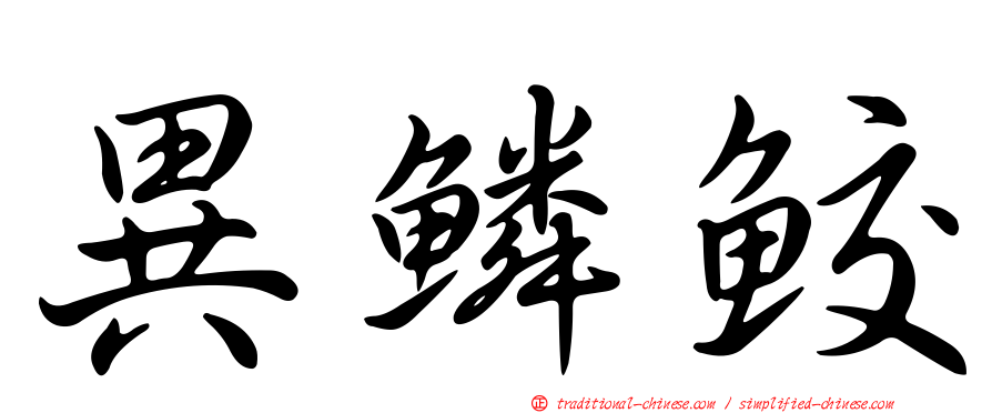 異鱗鮫