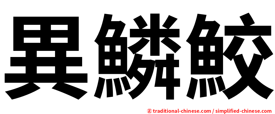 異鱗鮫