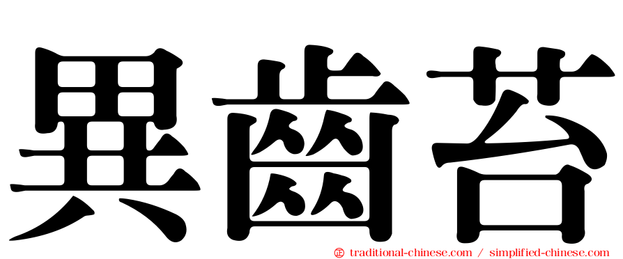 異齒苔