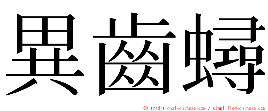 異齒蟳 ming font