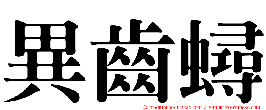 異齒蟳