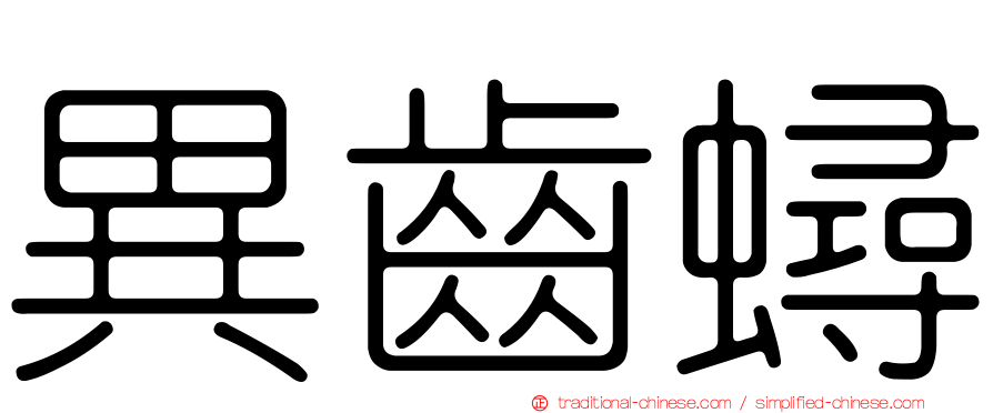 異齒蟳