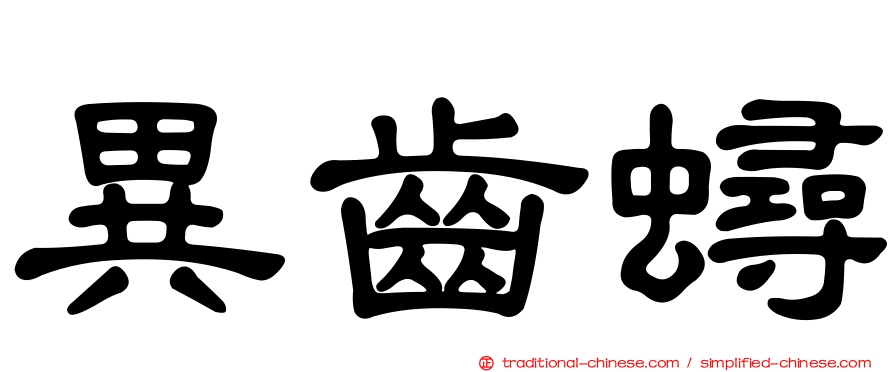 異齒蟳