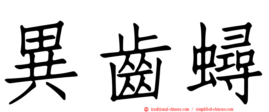 異齒蟳