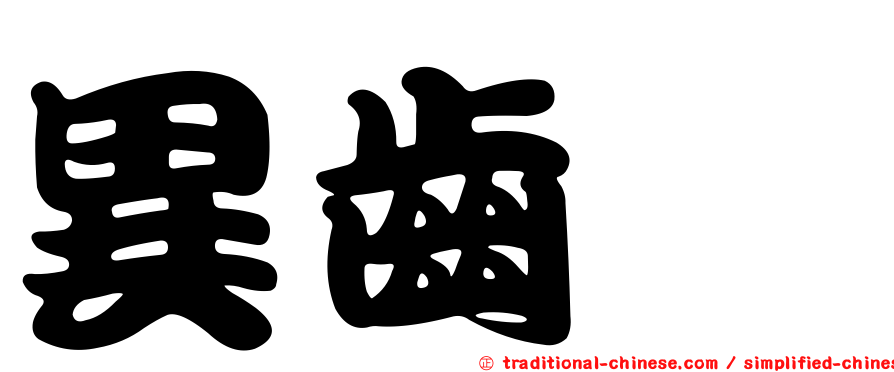 異齒蟳