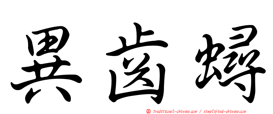 異齒蟳