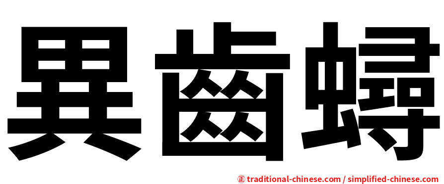 異齒蟳