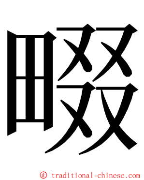 畷 ming font
