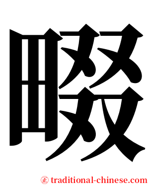 畷 serif font