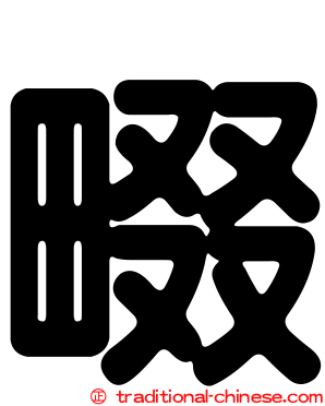 畷