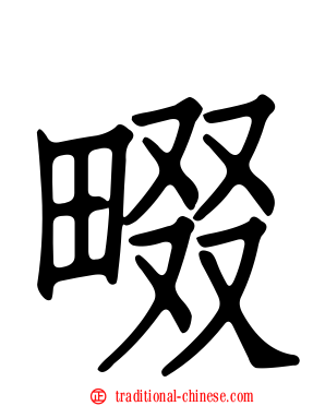 畷